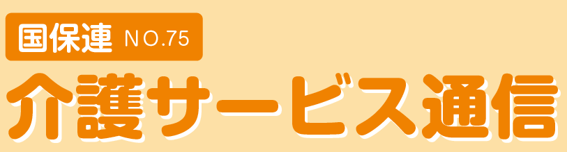 介護サービス通信見出し