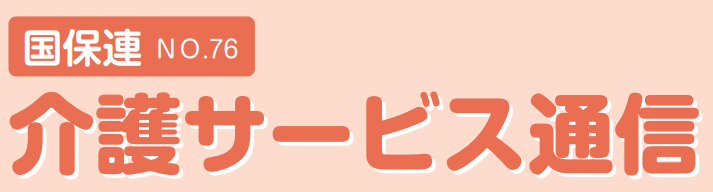 介護サービス通信見出し2