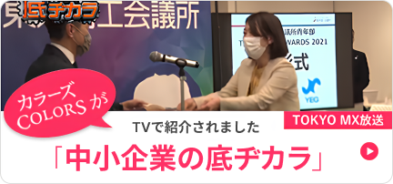 中小企業の底ヂカラ